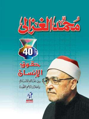 cover image of الغزالي - حقوق الإنسان